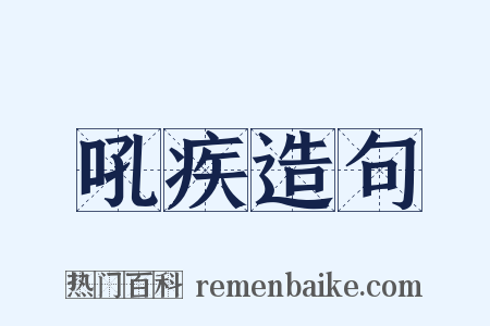 吼疾造句是什么意思的图片